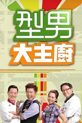 美食综艺风味小馆在线观看
